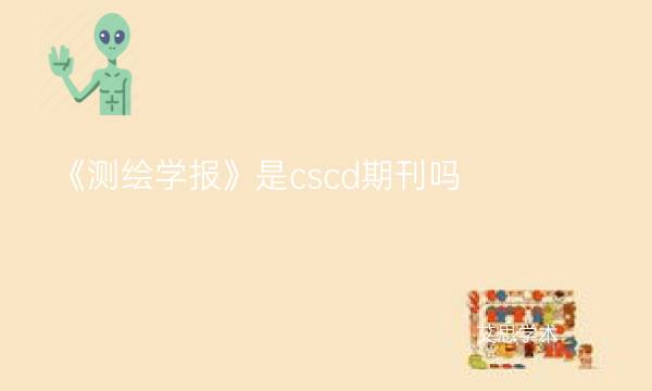 《测绘学报》是cscd期刊吗_艾思学术.jpg