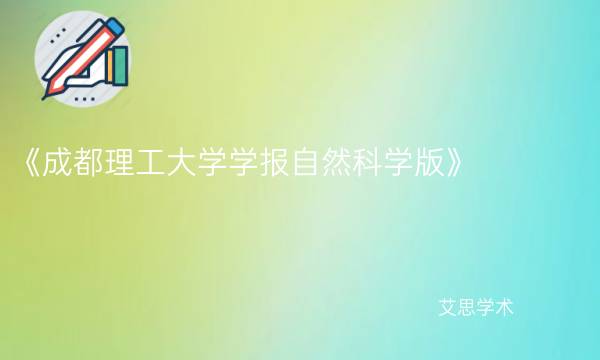 《成都理工大学学报自然科学版》_艾思学术.jpg