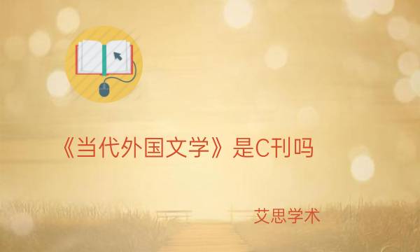 《当代外国文学》是C刊吗_艾思学术.jpg