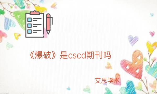 《爆破》是cscd期刊吗_艾思学术.jpg