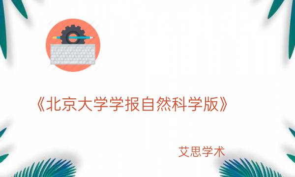《北京大学学报自然科学版》_艾思学术.jpg