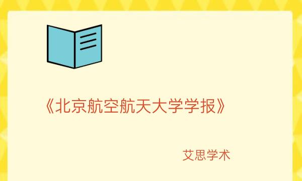《北京航空航天大学学报》_艾思学术.jpg