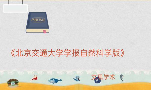 《北京交通大学学报自然科学版》_艾思学术.jpg