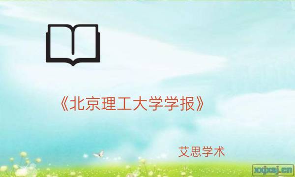 《北京理工大学学报》_艾思学术.jpg
