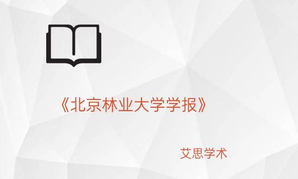 《北京林业大学学报》_艾思学术.jpg