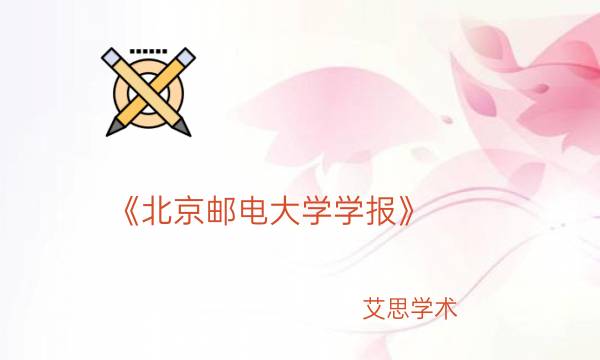 《北京邮电大学学报》_艾思学术.jpg