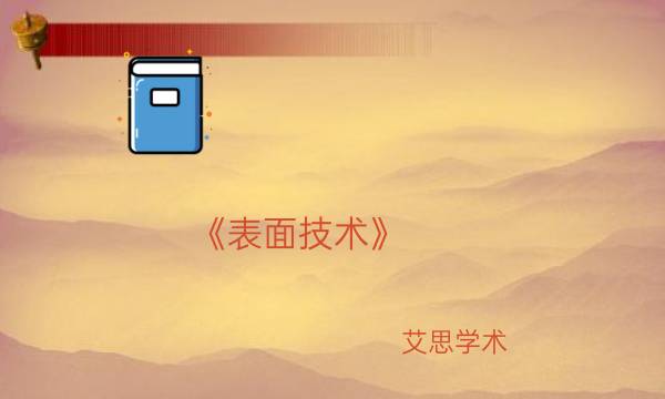 《表面技术》_艾思学术.jpg
