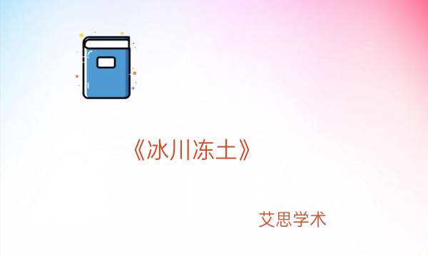 《冰川冻土》_艾思学术.jpg