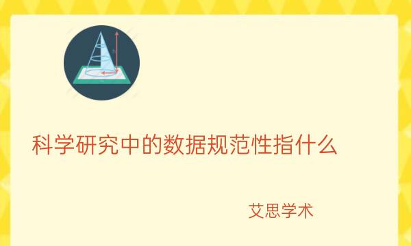 科学研究中的数据规范性指什么_艾思学术.jpg