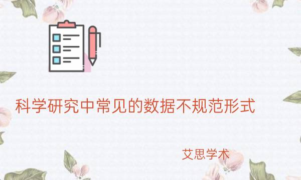科学研究中常见的数据不规范形式_艾思学术.jpg