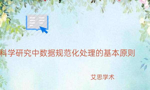 科学研究中数据规范化处理的基本原则_艾思学术.jpg