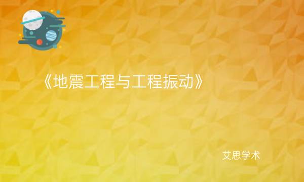 《地震工程与工程振动》_艾思学术.jpg