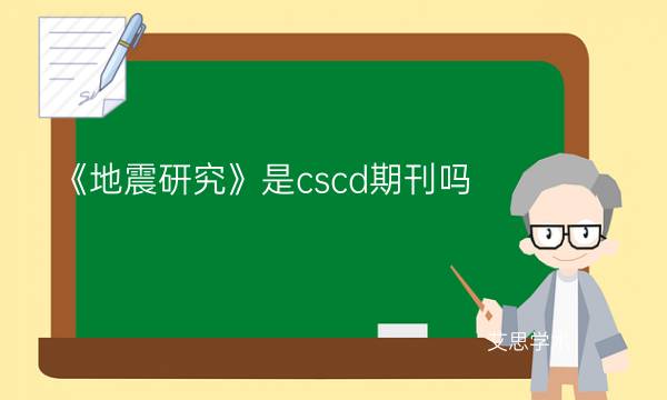 《地震研究》是cscd期刊吗_艾思学术.jpg