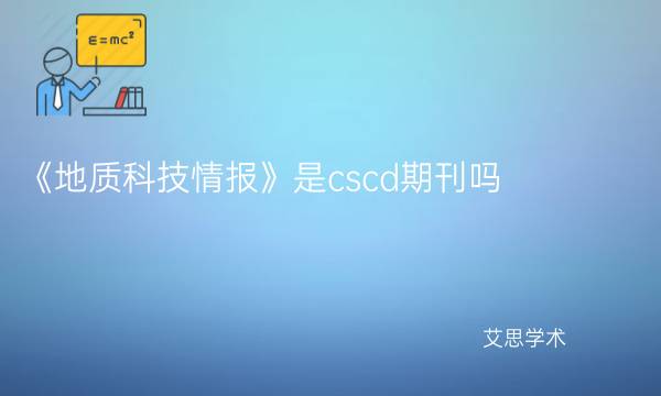 《地质科技情报》是cscd期刊吗_艾思学术.jpg