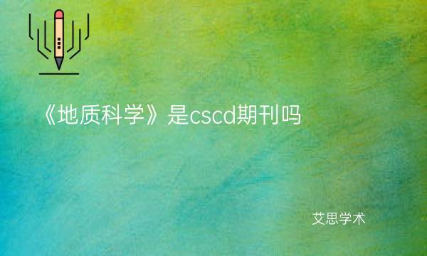 《地质科学》是cscd期刊吗_艾思学术.jpg