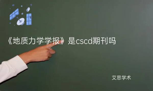 《地质力学学报》是cscd期刊吗_艾思学术.jpg