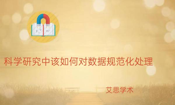 科学研究中该如何对数据规范化处理_艾思学术.jpg