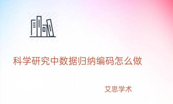 科学研究中数据归纳编码怎么做_艾思学术.jpg