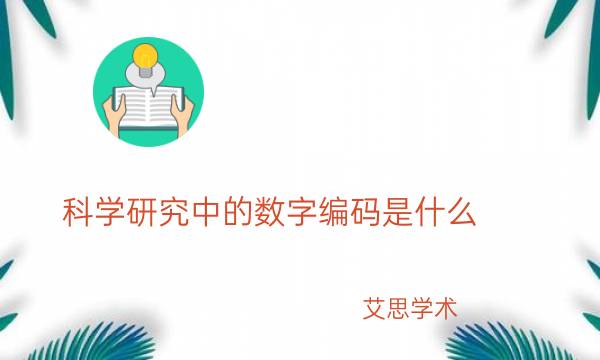 科学研究中的数字编码是什么_艾思学术.jpg