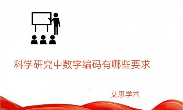 科学研究中数字编码有哪些要求_艾思学术.jpg
