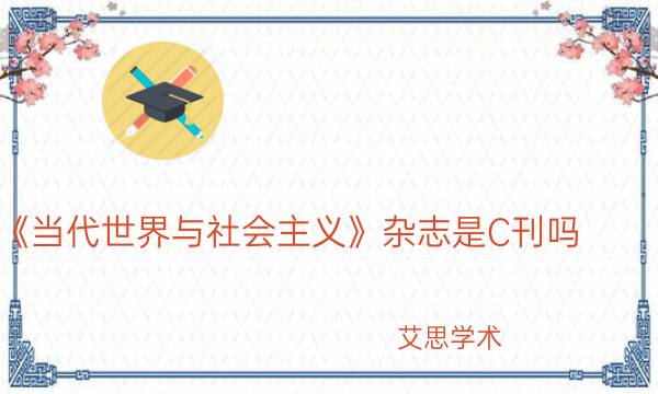 《当代世界与社会主义》杂志是C刊吗_艾思学术.jpg