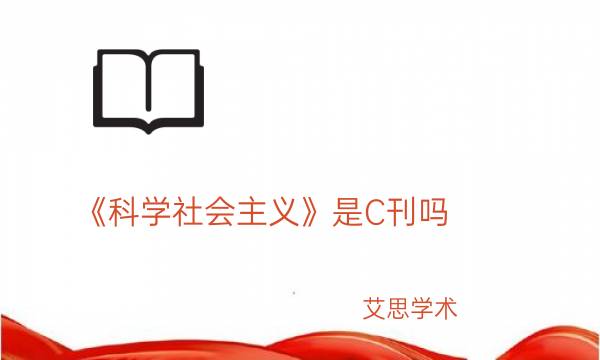 《科学社会主义》是C刊吗_艾思学术.jpg
