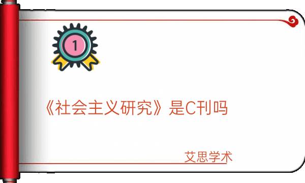 《社会主义研究》是C刊吗_艾思学术.jpg
