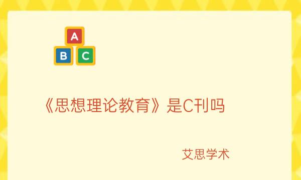 《思想理论教育》是C刊吗_艾思学术.jpg