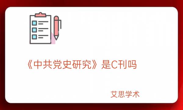《中共党史研究》是C刊吗_艾思学术.jpg