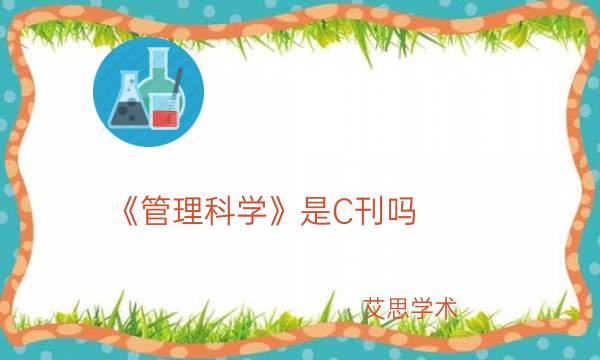 《管理科学》是C刊吗_艾思学术.jpg