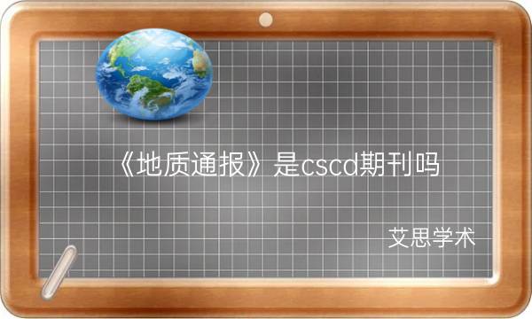 《地质通报》是cscd期刊吗_艾思学术.jpg