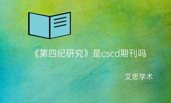 《第四纪研究》是cscd期刊吗_艾思学术.jpg