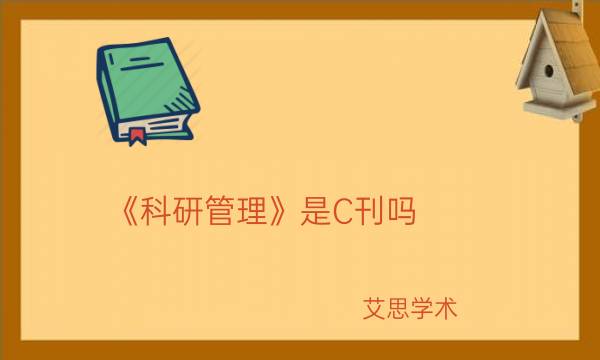 《科研管理》是C刊吗_艾思学术.jpg