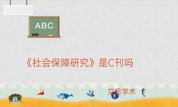 《社会保障研究》是C刊吗_艾思学术.jpg