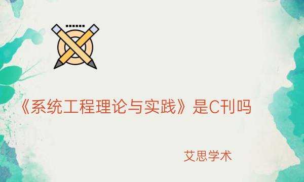 《系统工程理论与实践》是C刊吗_艾思学术.jpg