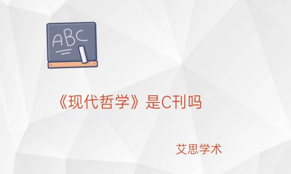 《现代哲学》是C刊吗_艾思学术.jpg