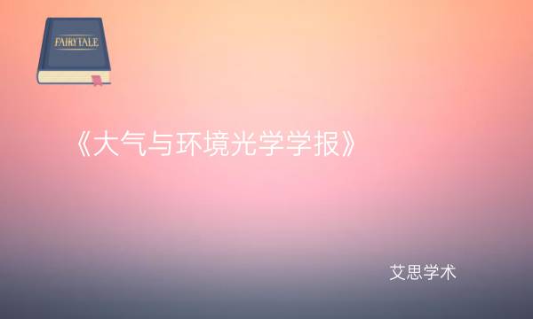《大气与环境光学学报》-艾思学术.jpg