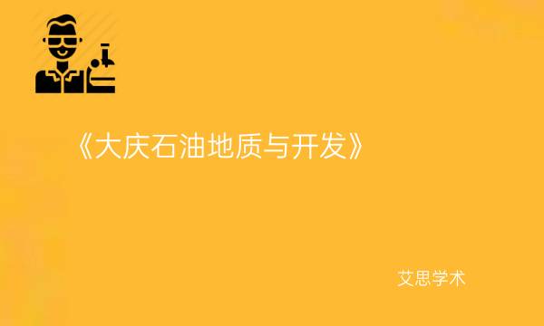 《大庆石油地质与开发》-艾思学术.jpg