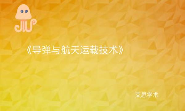 《导弹与航天运载技术》-艾思学术.jpg