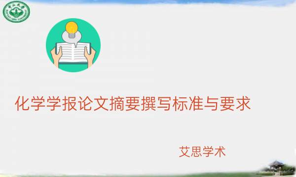 化学学报论文摘要撰写标准与要求_艾思学术.jpg