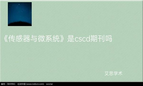《传感器与微系统》是cscd期刊吗_艾思学术.jpg