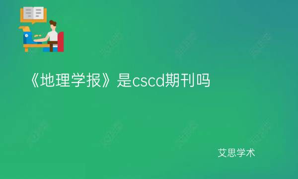 《地理学报》是cscd期刊吗_艾思学术.jpg