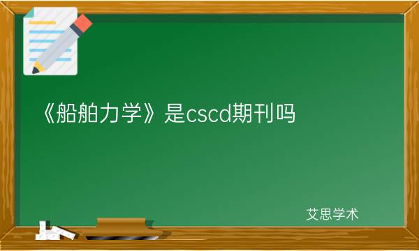 《船舶力学》是cscd期刊吗-艾思学术.jpg