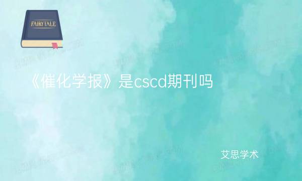 《催化学报》是cscd期刊吗-艾思学术.jpg