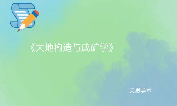 《大地构造与成矿学》-艾思学术.jpg