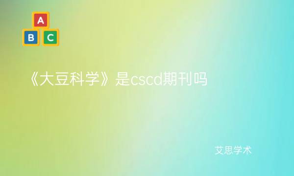《大豆科学》是cscd期刊吗-艾思学术.jpg