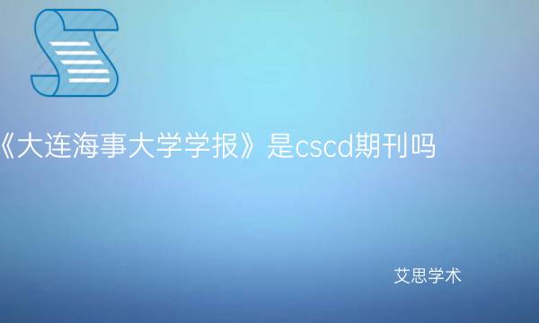 《大连海事大学学报》是cscd期刊吗-艾思学术.jpg