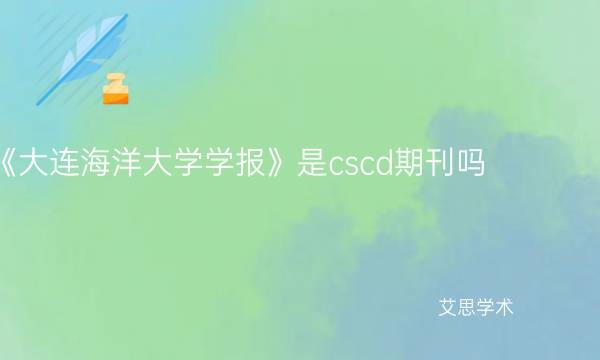 《大连海洋大学学报》是cscd期刊吗-艾思学术.jpg