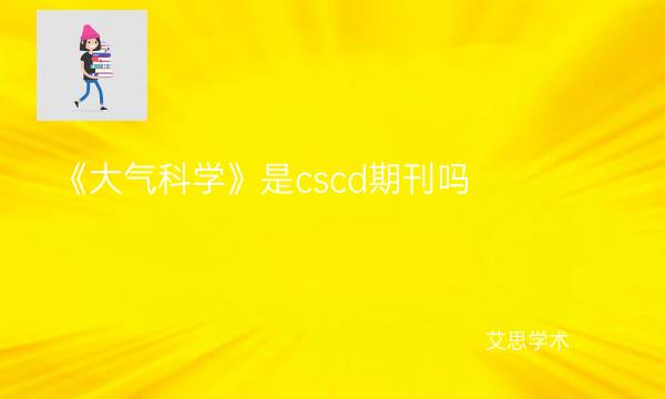 《大气科学》是cscd期刊吗-艾思学术.jpg