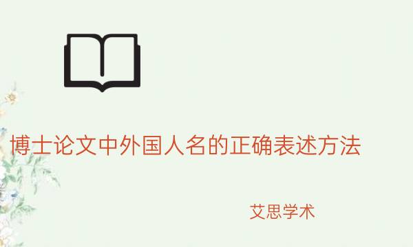 博士论文中外国人名的正确表述方法_艾思学术.jpg